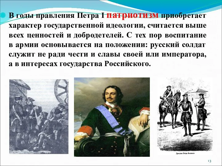 В годы правления Петра I патриотизм приобретает характер государственной идеологии,