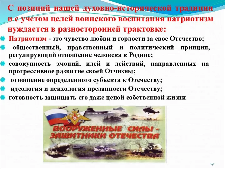 С позиций нашей духовно-исторической традиции и с учетом целей воинского