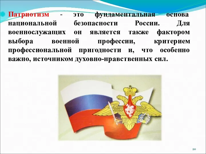 Патриотизм - это фундаментальная основа национальной безопасности России. Для военнослужащих