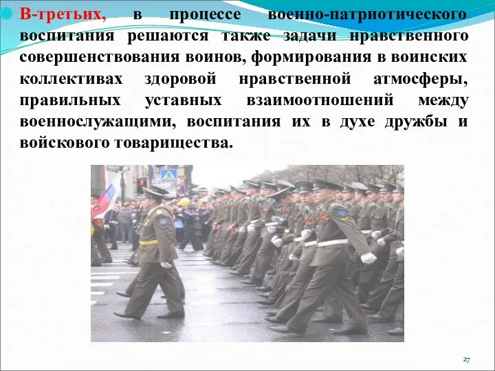 В-третьих, в процессе военно-патриотического воспитания решаются также задачи нравственного совершенствования