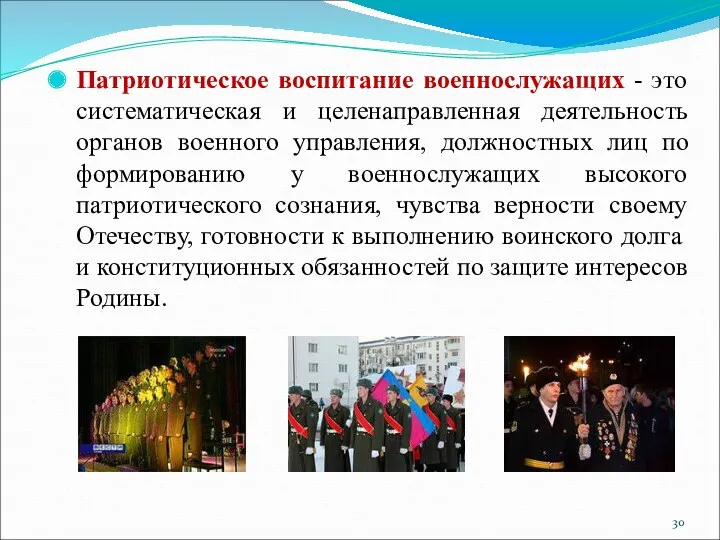 Патриотическое воспитание военнослужащих - это систематическая и целенаправленная деятельность органов