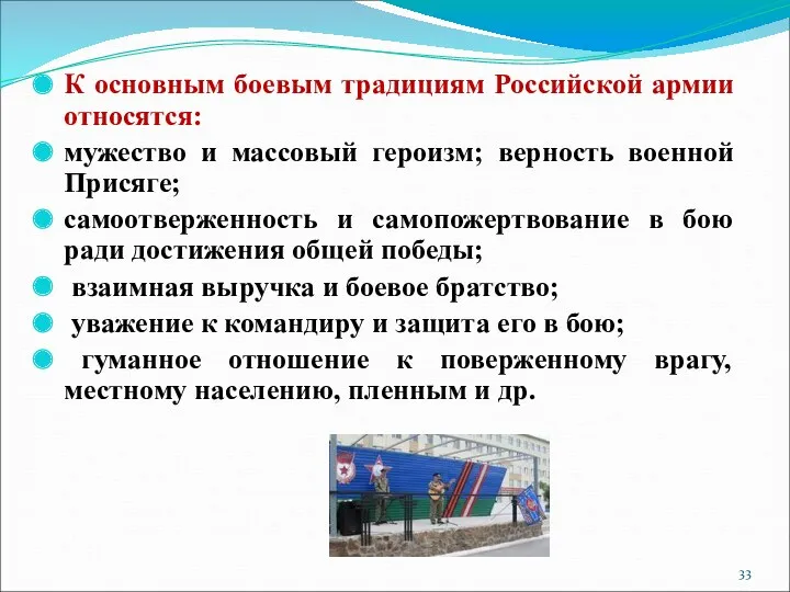 К основным боевым традициям Российской армии относятся: мужество и массовый