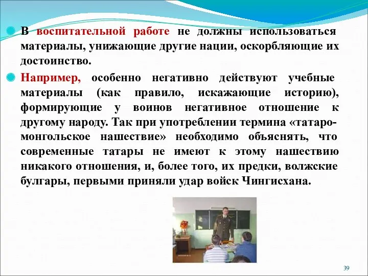 В воспитательной работе не должны использоваться материалы, унижающие другие нации,