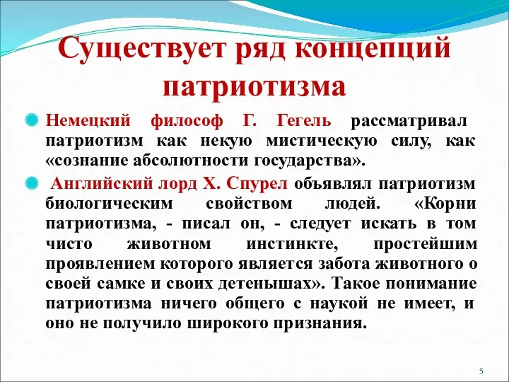 Существует ряд концепций патриотизма Немецкий философ Г. Гегель рассматривал патриотизм