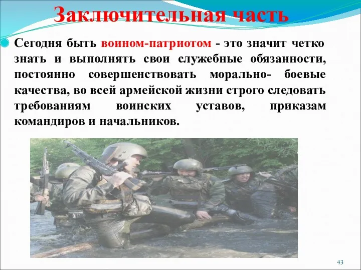 Заключительная часть Сегодня быть воином-патриотом - это значит четко знать