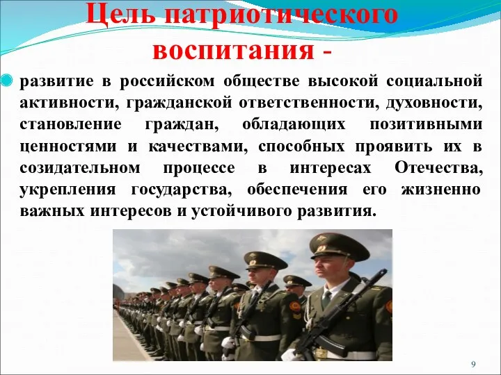 Цель патриотического воспитания - развитие в российском обществе высокой социальной