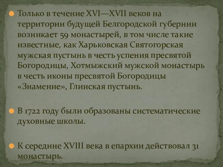 Только в течение XVI—XVII веков на территории будущей Белгородской губернии