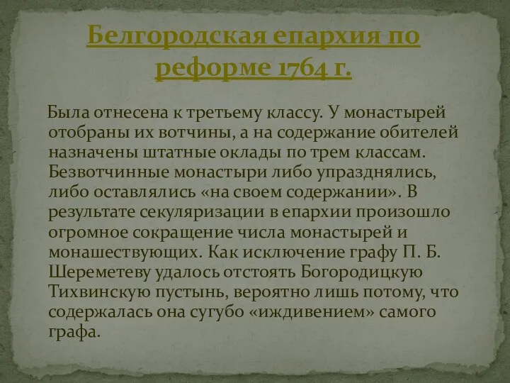 Была отнесена к третьему классу. У монастырей отобраны их вотчины,