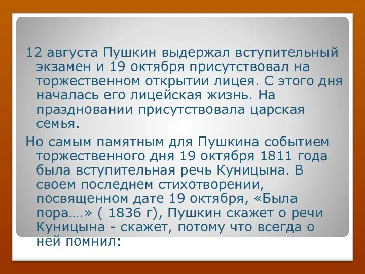 12 августа Пушкин выдержал вступительный экзамен и 19 октября присутствовал на торжественном открытии