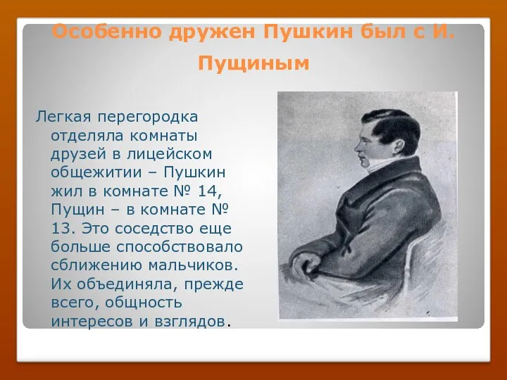 Особенно дружен Пушкин был с И. Пущиным Легкая перегородка отделяла комнаты друзей в