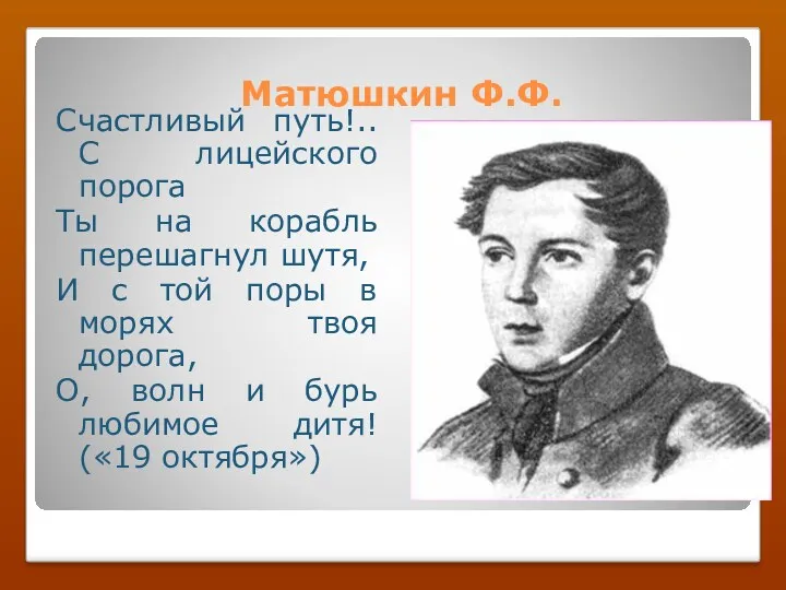 Матюшкин Ф.Ф. Счастливый путь!.. С лицейского порога Ты на корабль перешагнул шутя, И