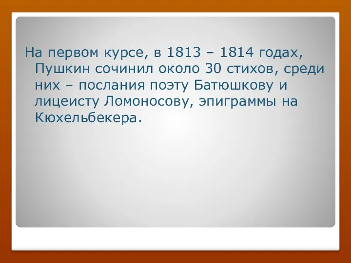 На первом курсе, в 1813 – 1814 годах, Пушкин сочинил около 30 стихов,
