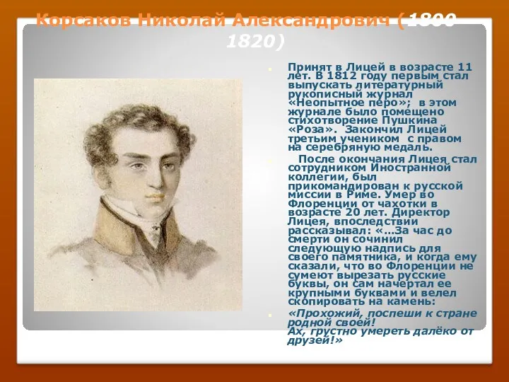 Корсаков Николай Александрович (1800 – 1820) Принят в Лицей в возрасте 11 лет.