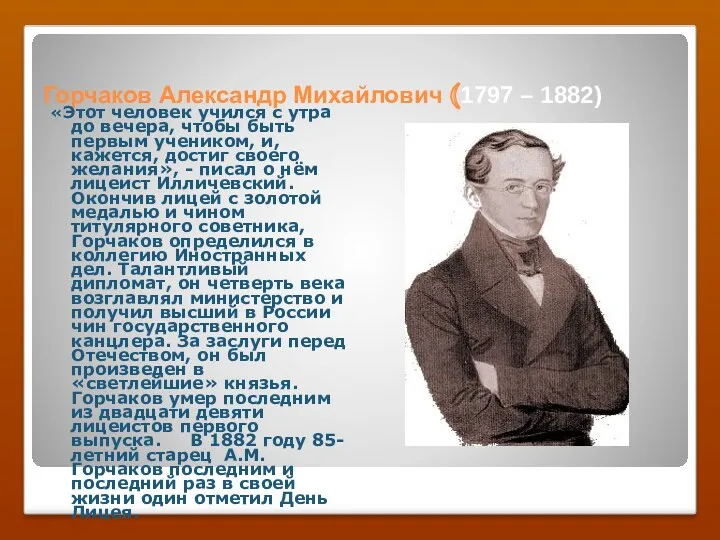 Горчаков Александр Михайлович (1797 – 1882) «Этот человек учился с