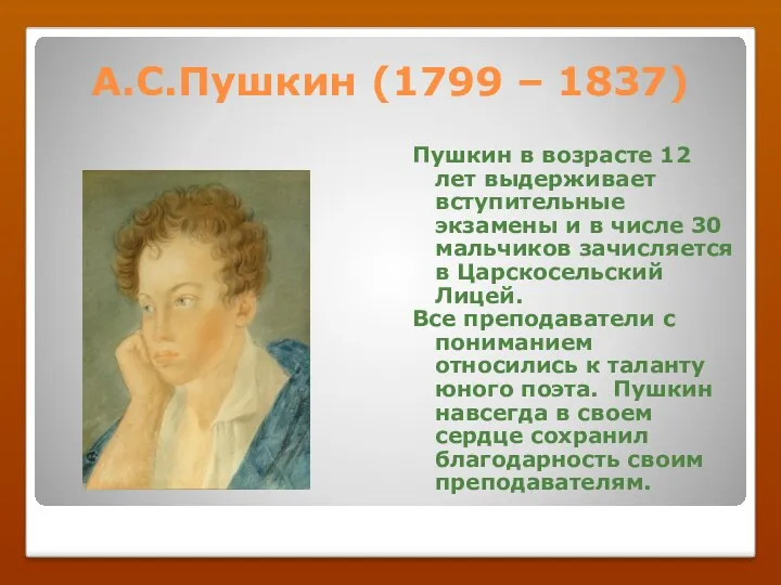 А.С.Пушкин (1799 – 1837) Пушкин в возрасте 12 лет выдерживает вступительные экзамены и