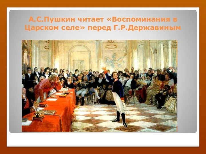 А.С.Пушкин читает «Воспоминания в Царском селе» перед Г.Р.Державиным