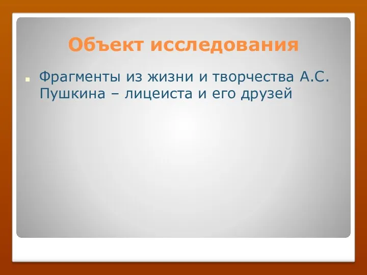 Объект исследования Фрагменты из жизни и творчества А.С.Пушкина – лицеиста и его друзей