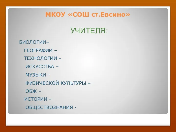 МКОУ «СОШ ст.Евсино» УЧИТЕЛЯ: БИОЛОГИИ– ГЕОГРАФИИ – ТЕХНОЛОГИИ – ИСКУССТВА – МУЗЫКИ -