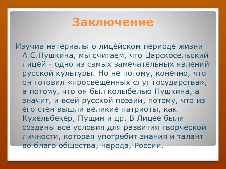 Заключение Изучив материалы о лицейском периоде жизни А.С.Пушкина, мы считаем, что Царскосельский лицей