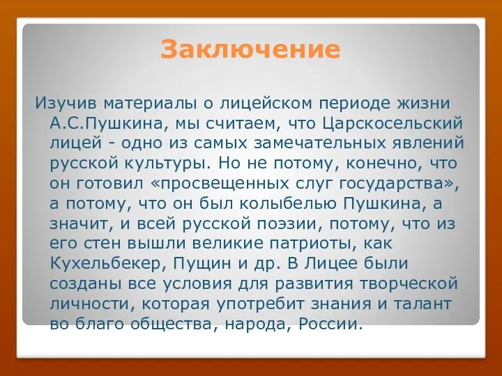 Заключение Изучив материалы о лицейском периоде жизни А.С.Пушкина, мы считаем,