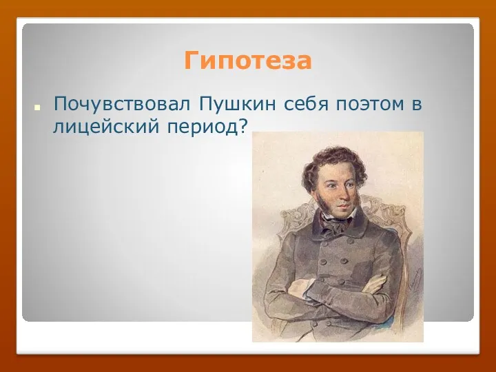 Гипотеза Почувствовал Пушкин себя поэтом в лицейский период?