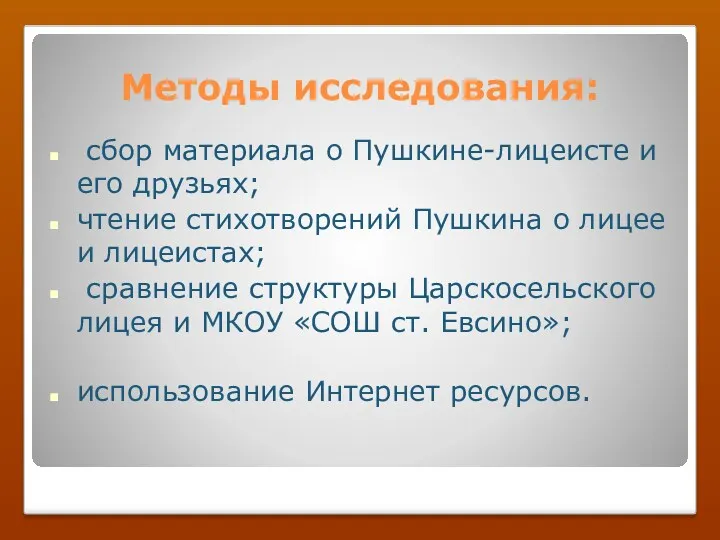 Методы исследования: сбор материала о Пушкине-лицеисте и его друзьях; чтение