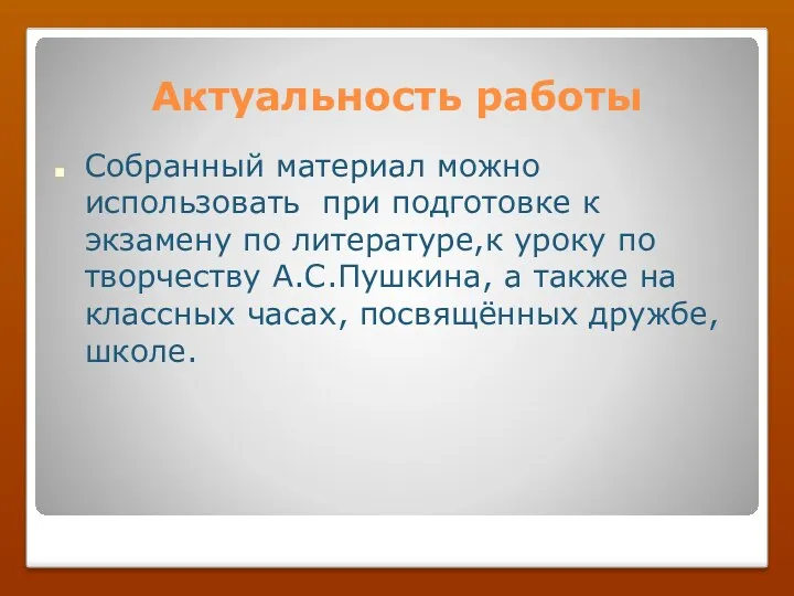 Актуальность работы Собранный материал можно использовать при подготовке к экзамену по литературе,к уроку