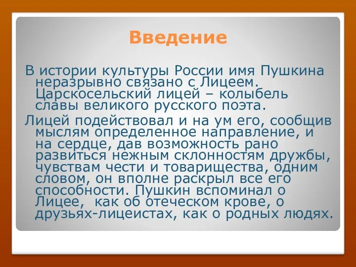 Введение В истории культуры России имя Пушкина неразрывно связано с Лицеем. Царскосельский лицей