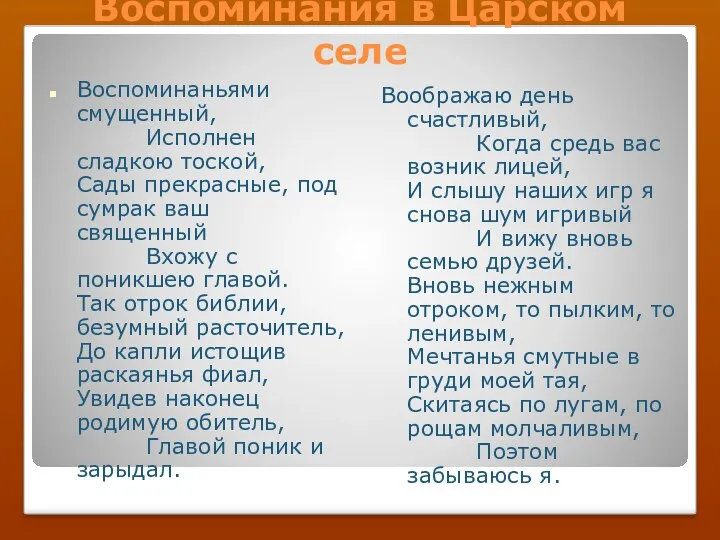 Воспоминания в Царском селе Воспоминаньями смущенный, Исполнен сладкою тоской, Сады