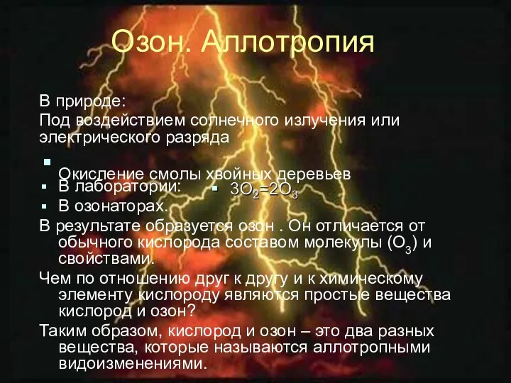 В природе: Под воздействием солнечного излучения или электрического разряда Окисление