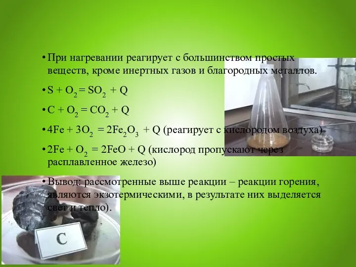 При нагревании реагирует с большинством простых веществ, кроме инертных газов