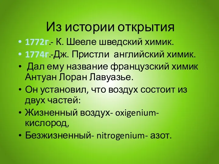 Из истории открытия 1772г.- К. Шееле шведский химик. 1774г.-Дж. Пристли