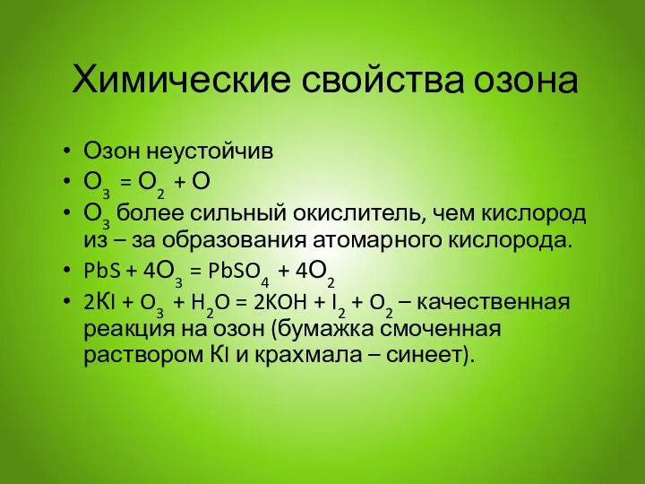 Химические свойства озона Озон неустойчив О3 = О2 + О