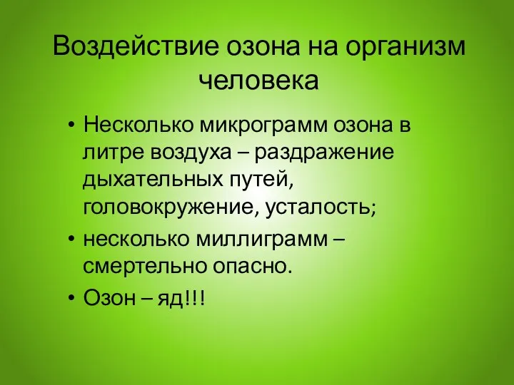 Воздействие озона на организм человека Несколько микрограмм озона в литре