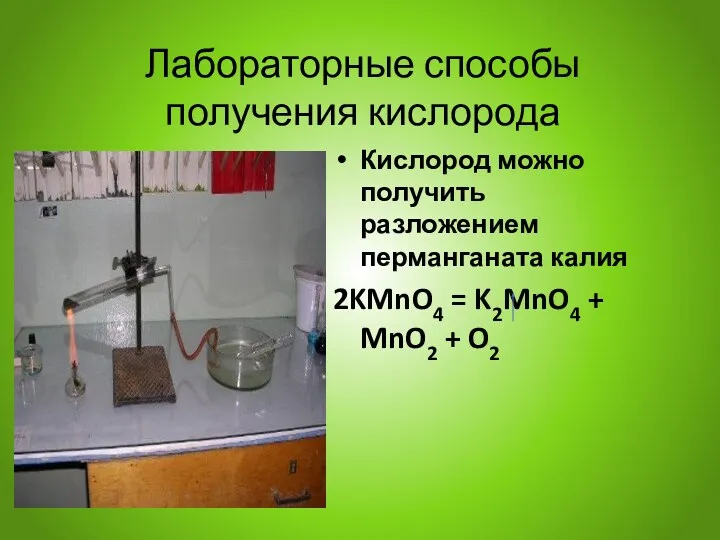 Лабораторные способы получения кислорода Кислород можно получить разложением перманганата калия
