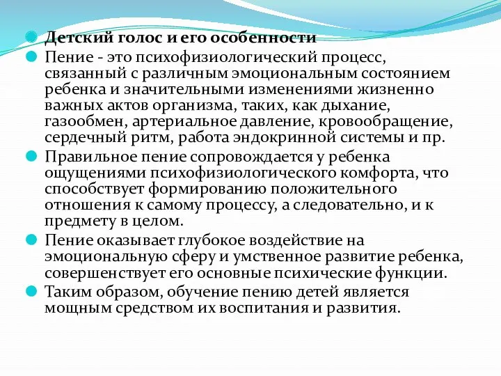 Детский голос и его особенности Пение - это психофизиологический процесс, связанный с различным