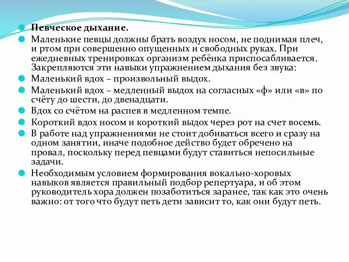 Певческое дыхание. Маленькие певцы должны брать воздух носом, не поднимая плеч, и ртом