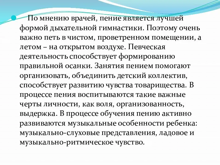 По мнению врачей, пение является лучшей формой дыхательной гимнастики. Поэтому очень важно петь