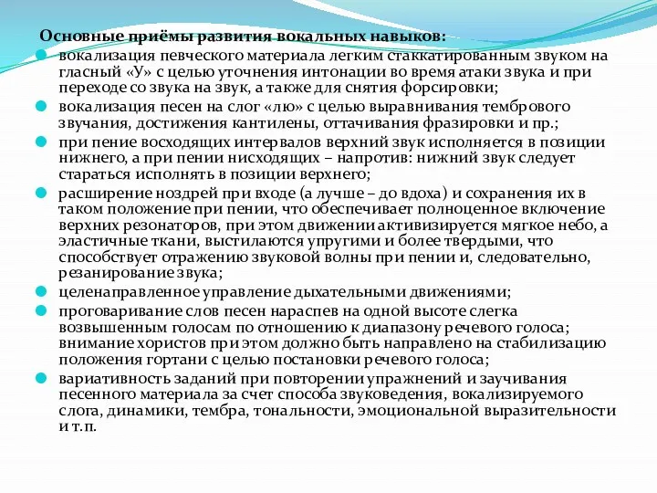 Основные приёмы развития вокальных навыков: вокализация певческого материала легким стаккатированным звуком на гласный