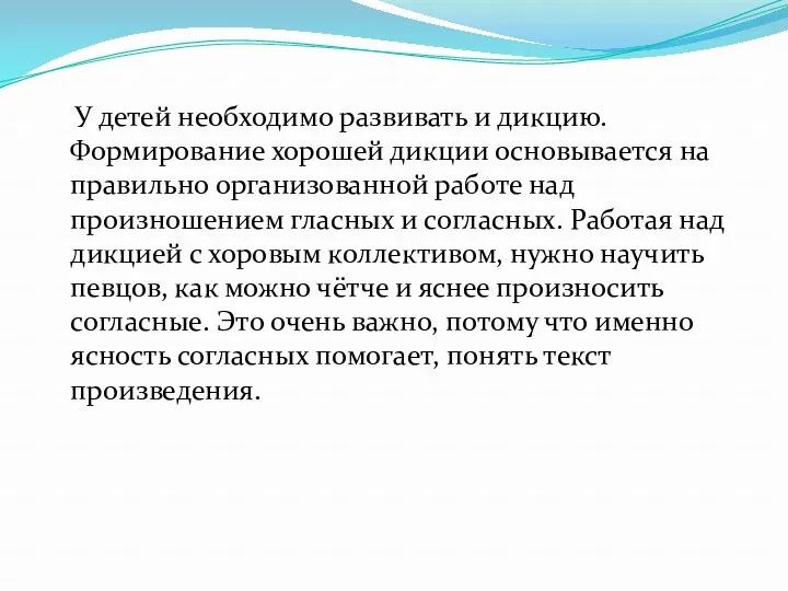 У детей необходимо развивать и дикцию. Формирование хорошей дикции основывается на правильно организованной