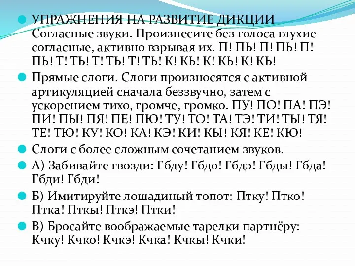 УПРАЖНЕНИЯ НА РАЗВИТИЕ ДИКЦИИ Согласные звуки. Произнесите без голоса глухие согласные, активно взрывая