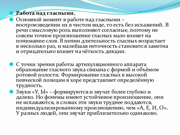 Работа над гласными. Основной момент в работе над гласными – воспроизведении их в