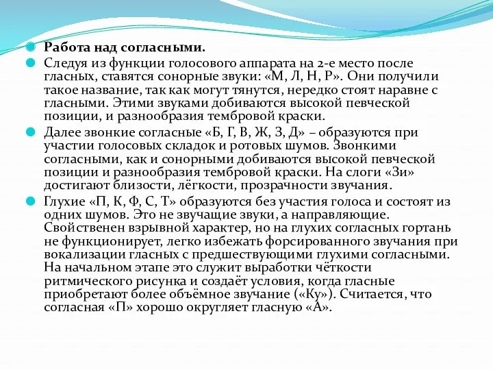 Работа над согласными. Следуя из функции голосового аппарата на 2-е место после гласных,