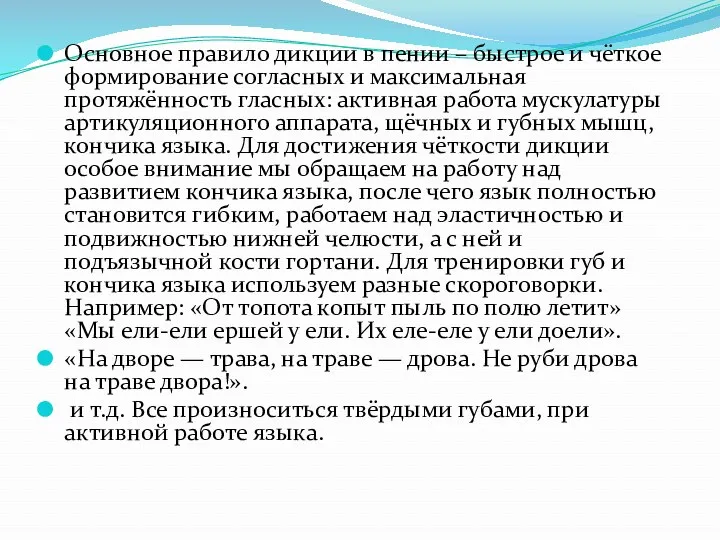 Основное правило дикции в пении – быстрое и чёткое формирование согласных и максимальная