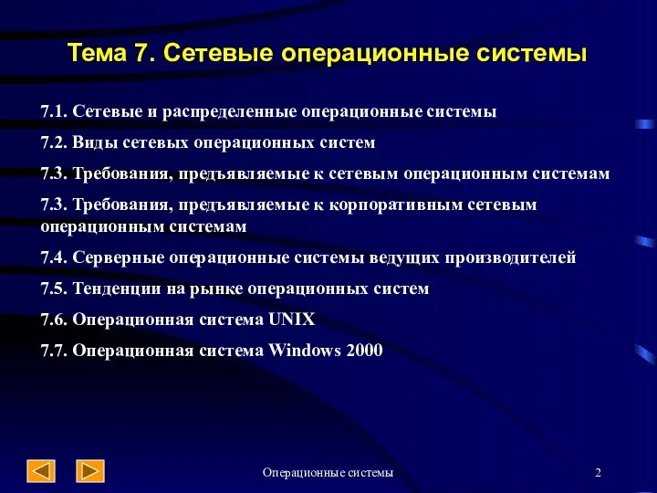 Операционные системы Тема 7. Сетевые операционные системы 7.1. Сетевые и