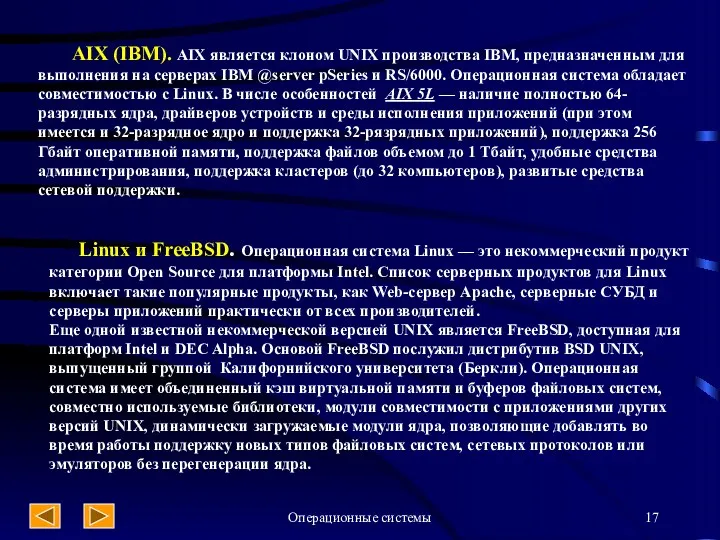 Операционные системы AIX (IBM). AIX является клоном UNIX производства IBM,