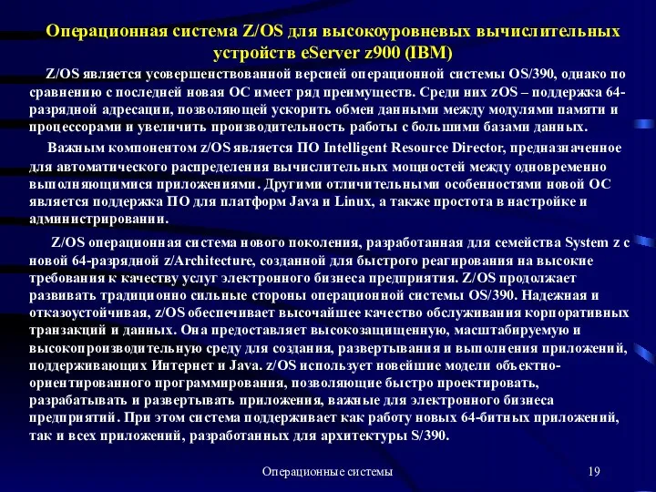 Операционные системы Операционная система Z/OS для высокоуровневых вычислительных устройств eServer