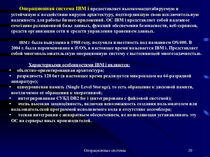 Операционные системы Операционная система IBM i предоставляет высокомасштабируемую и устойчивую