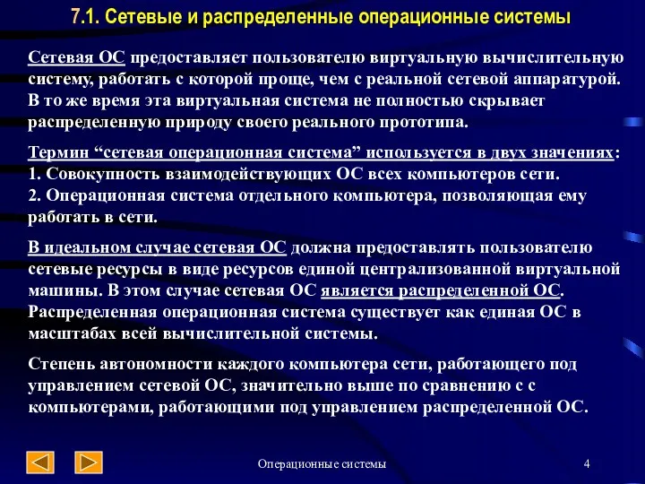 Операционные системы 7.1. Сетевые и распределенные операционные системы Сетевая ОС