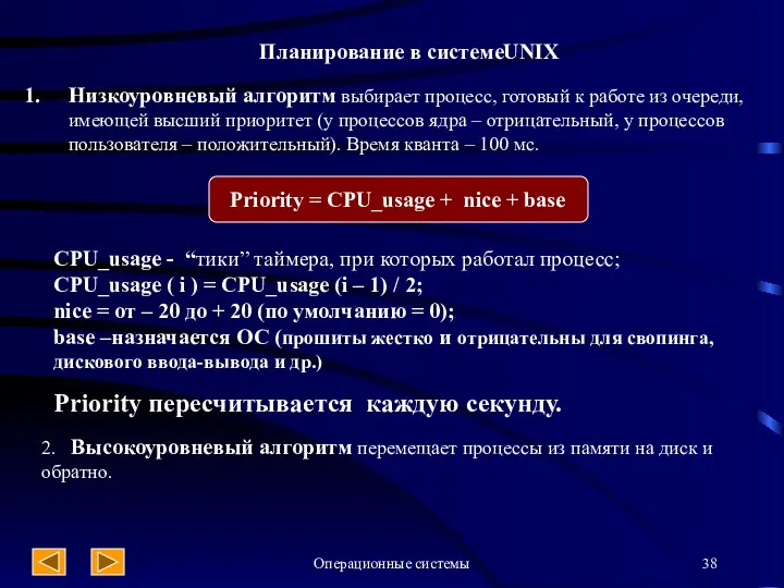 Операционные системы Планирование в системеUNIX Низкоуровневый алгоритм выбирает процесс, готовый